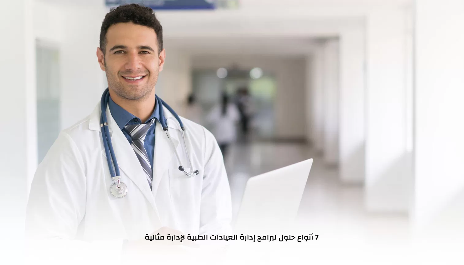حلول لبرامج إدارة العيادات الطبية حلول لبرامج إدارة العيادات الطبية