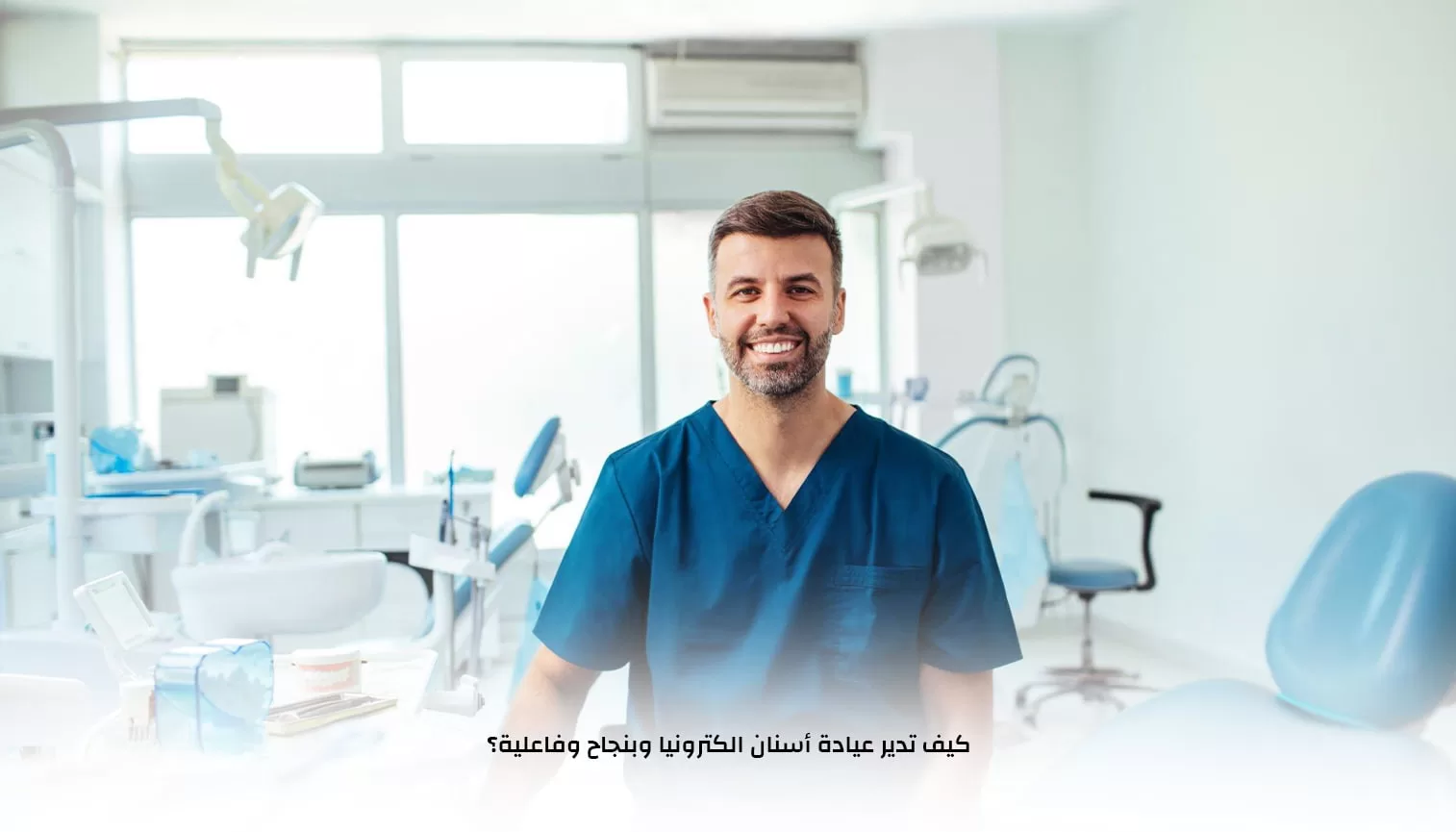 كيف تدير عيادة أسنان