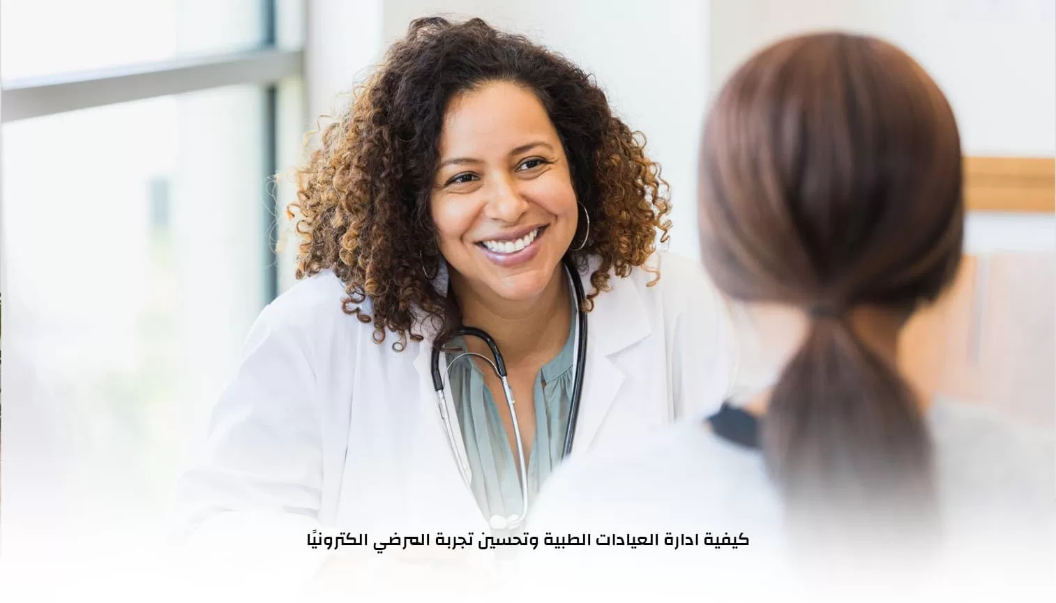 كيفية ادارة العيادات الطبية كيفية ادارة العيادات الطبية