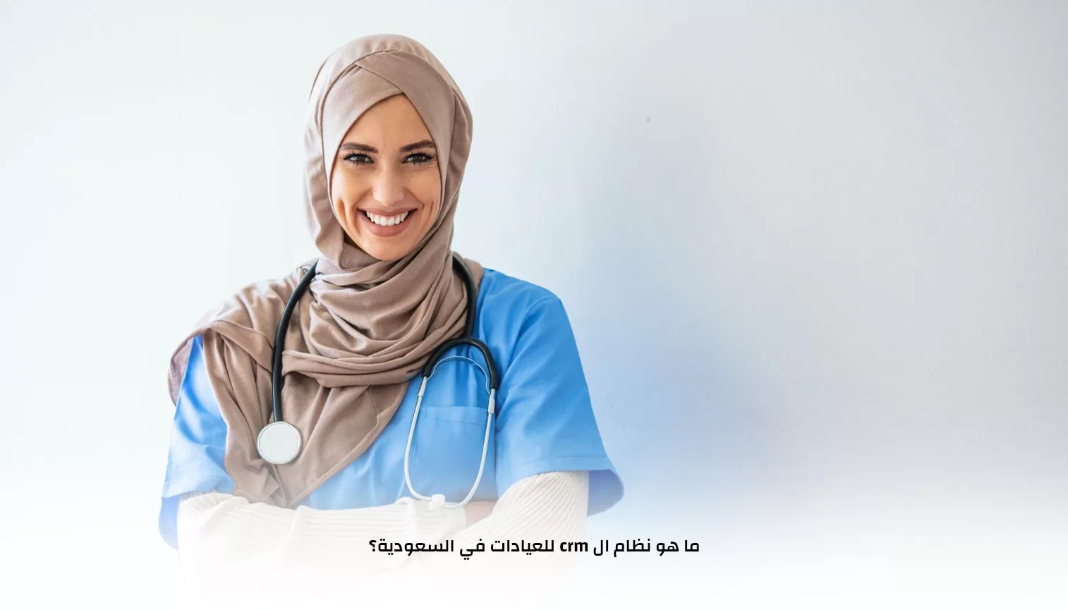 ما هو نظام ال crm للعيادات