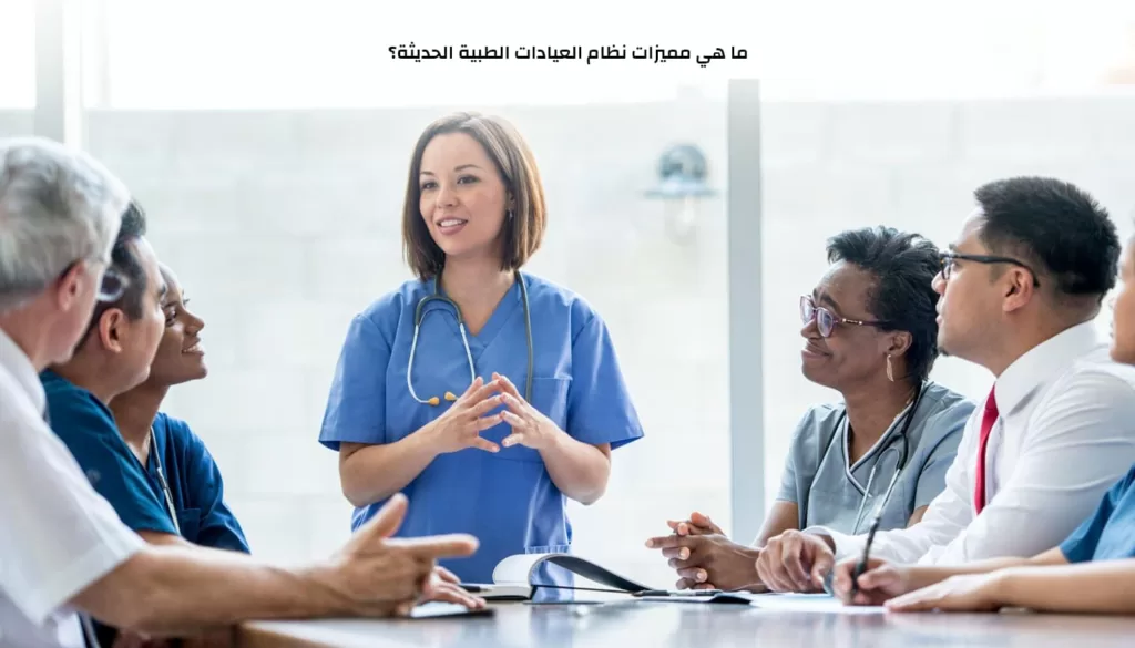 مميزات نظام العيادات الطبية الحديثة