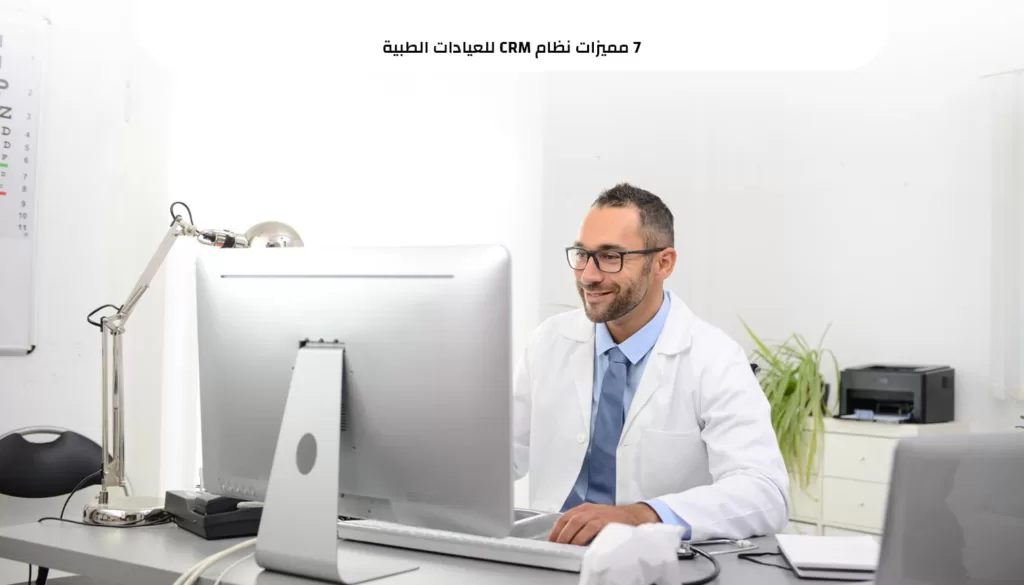 ما هو نظام ال crm للعيادات