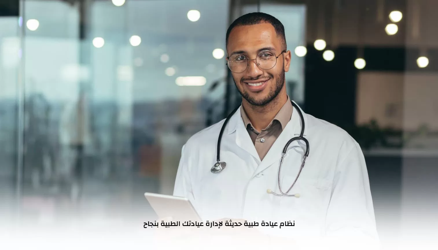 نظام عيادة طبية حديثة نظام عيادة طبية حديثة