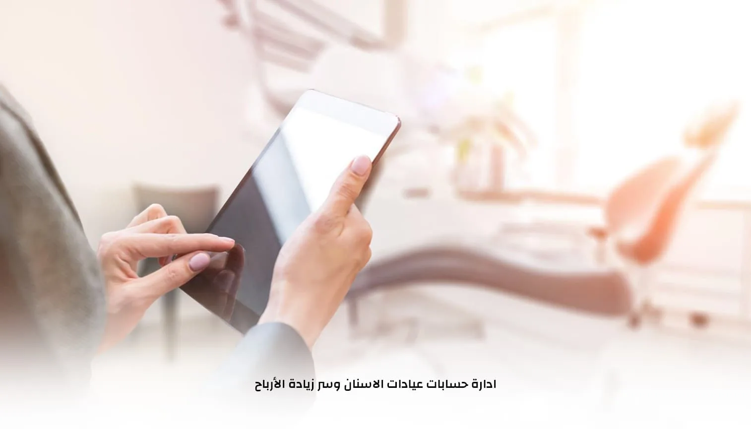 ادارة حسابات عيادات الاسنان