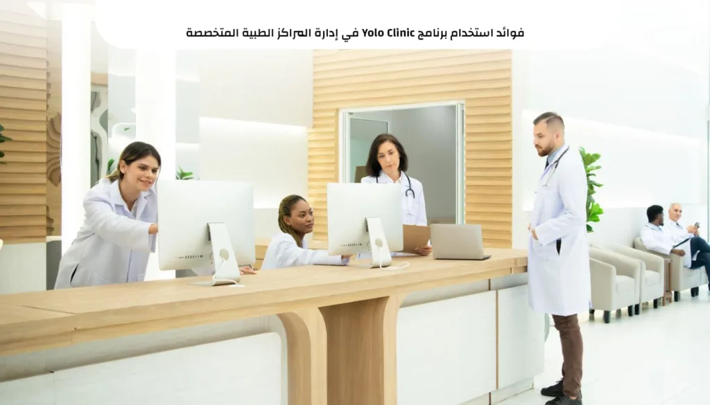 برنامج Yolo لإدارة العيادات الطبية