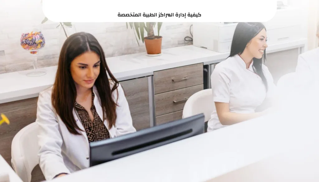 برنامج إدارة المراكز الطبية المتخصصة