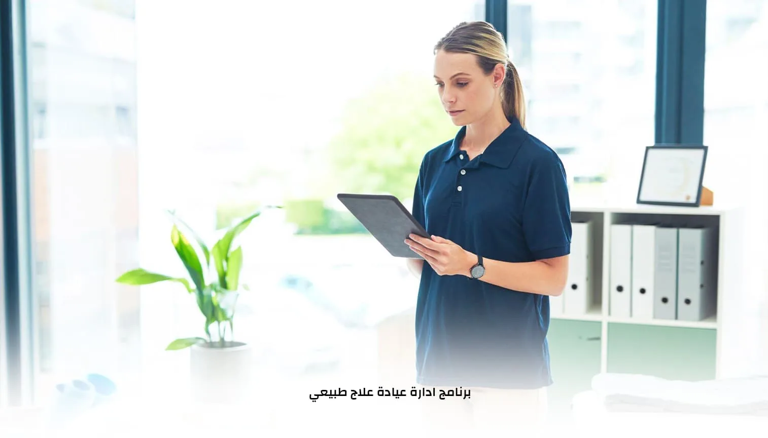 برنامج ادارة عيادة علاج طبيعي
