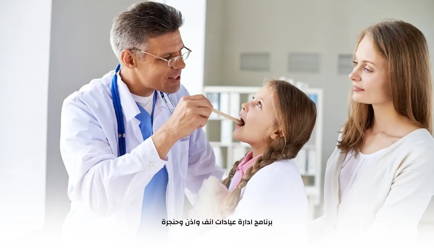 برنامج ادارة عيادات انف واذن وحنجرة