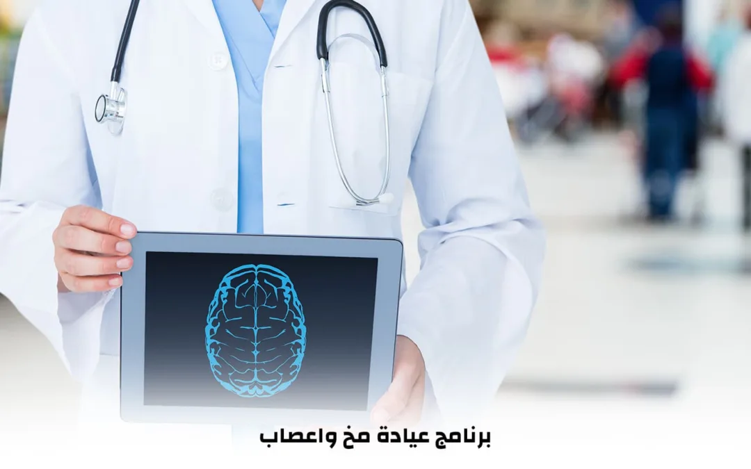 عبقرية الإدارة مع برنامج عيادة مخ واعصاب