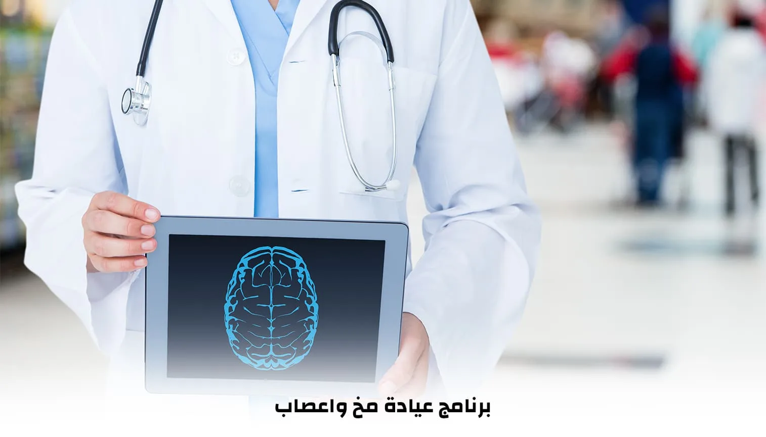 برنامج عيادة مخ واعصاب