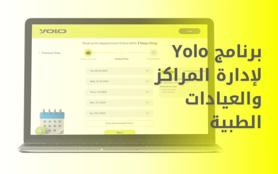 برنامج Yolo لإدارة عيادات بكفاءة عالية | مجاني وسهل الاستخدام